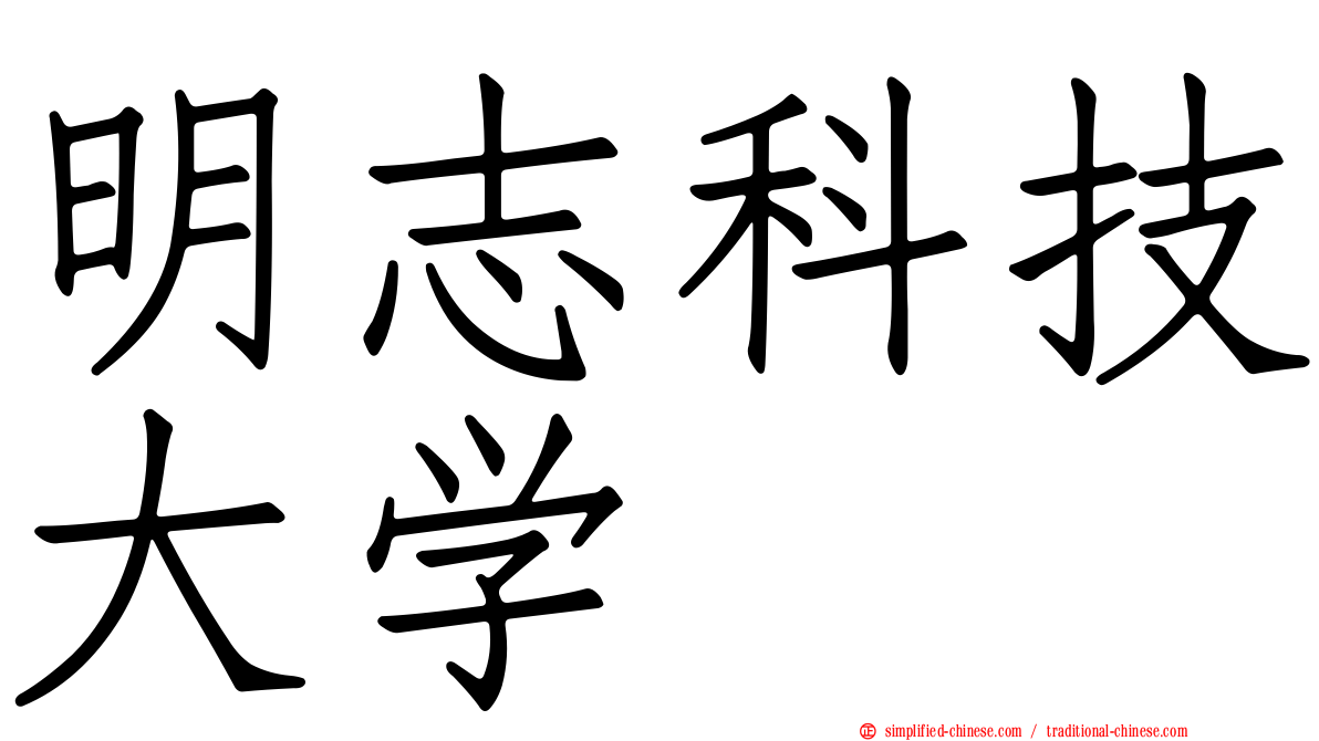 明志科技大学