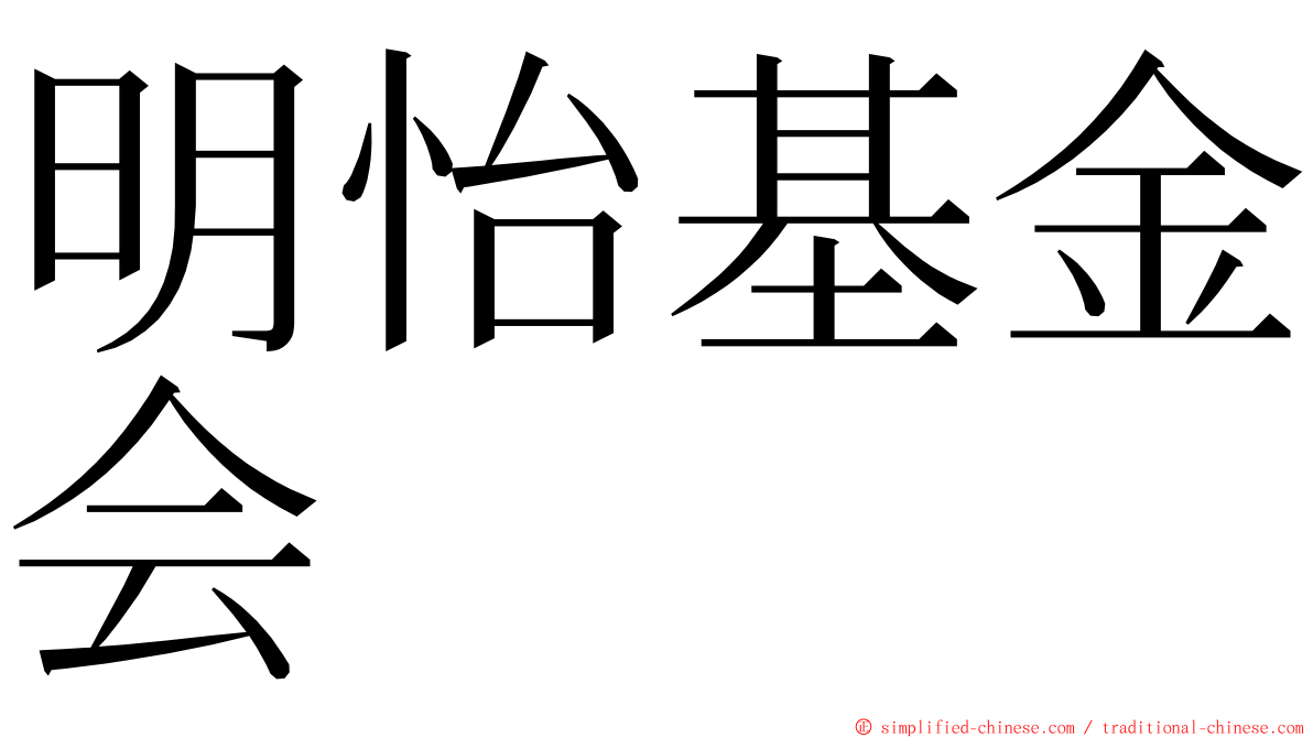 明怡基金会 ming font