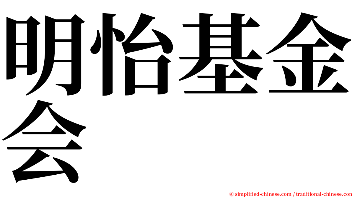 明怡基金会 serif font