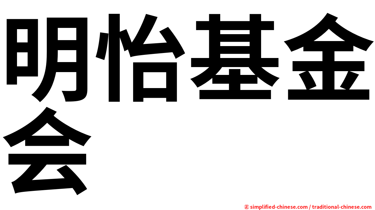 明怡基金会