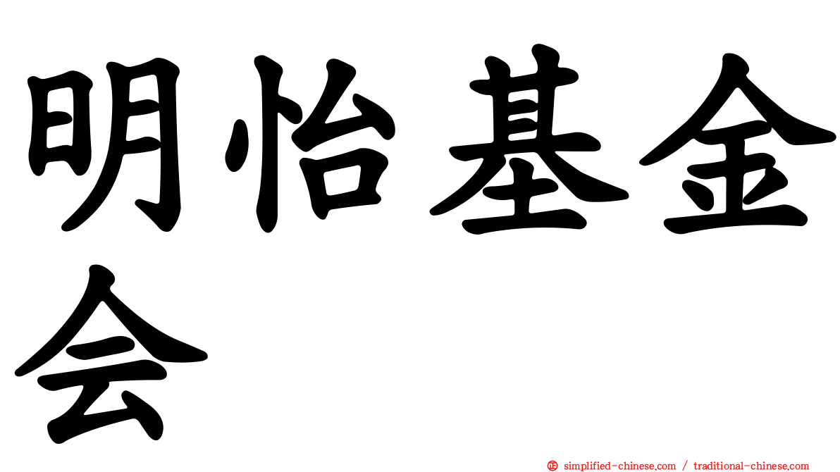 明怡基金会