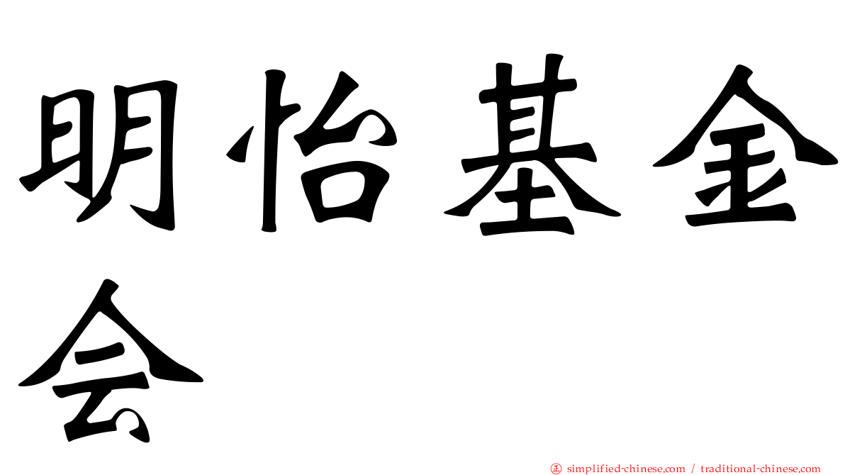 明怡基金会