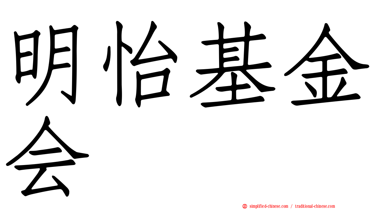 明怡基金会