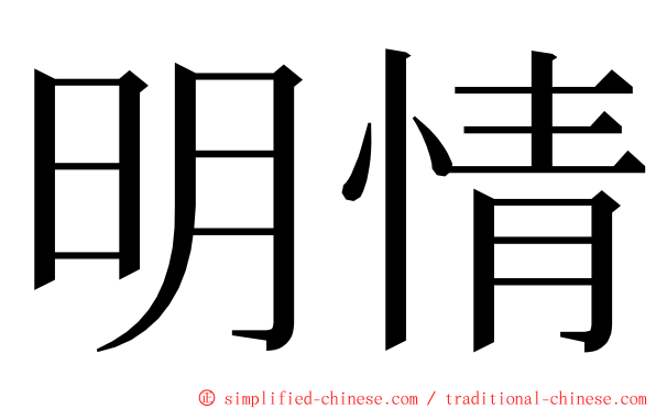 明情 ming font