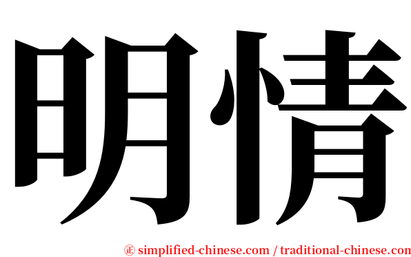明情 serif font