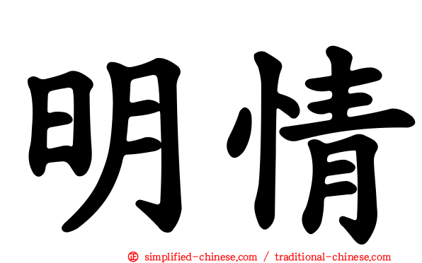 明情