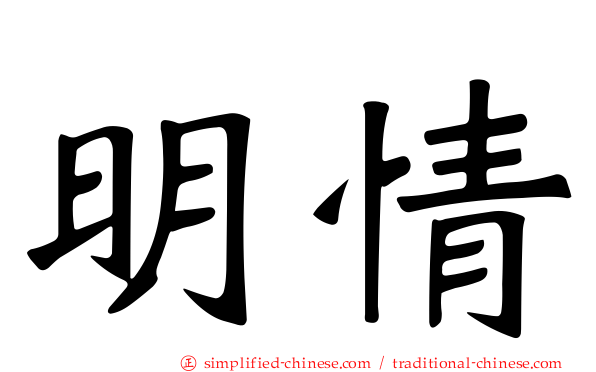 明情