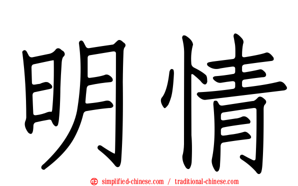 明情