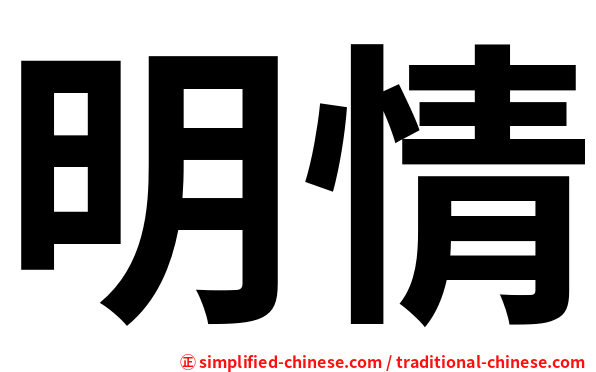 明情