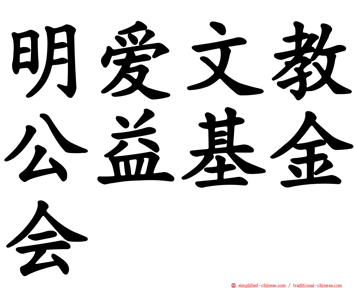 明爱文教公益基金会