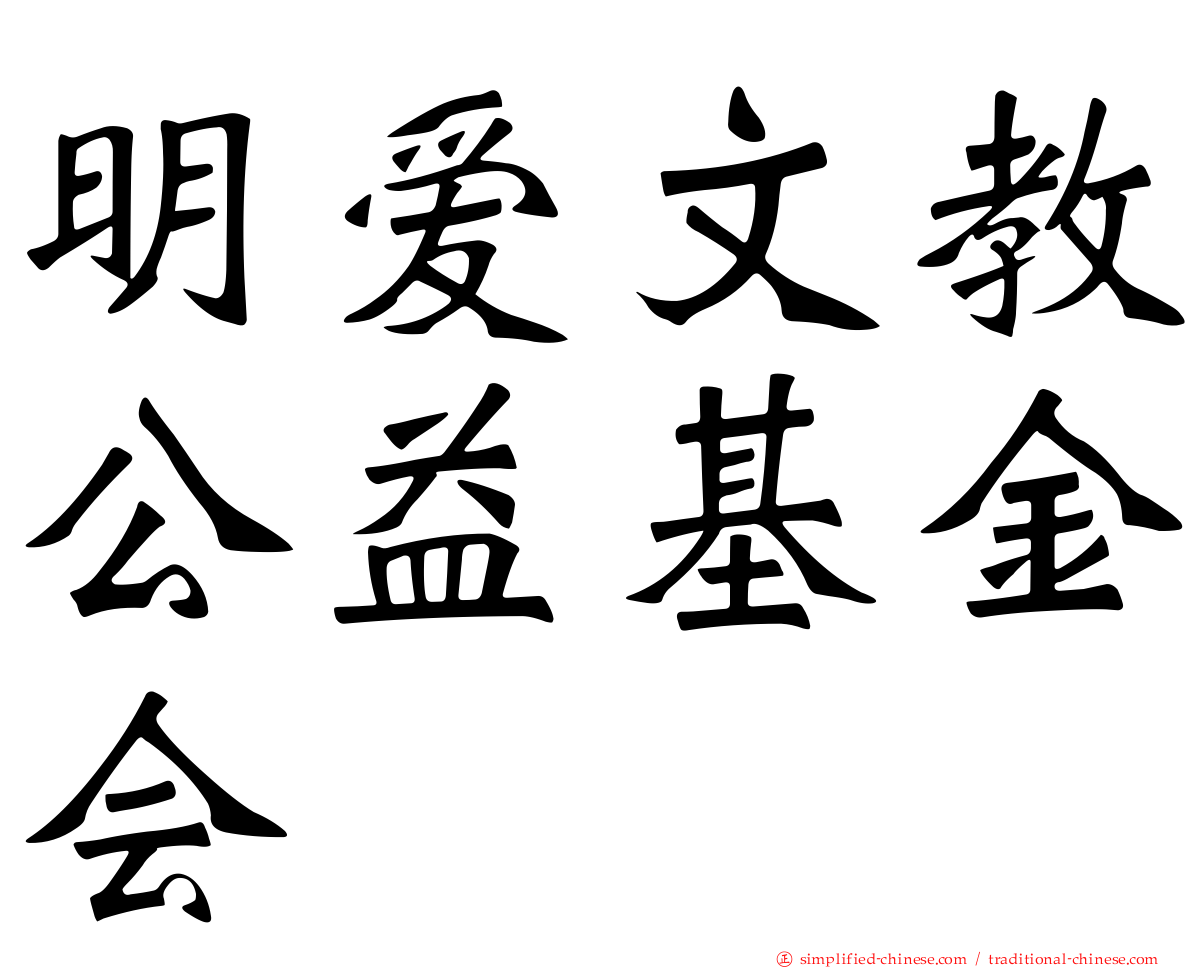 明爱文教公益基金会