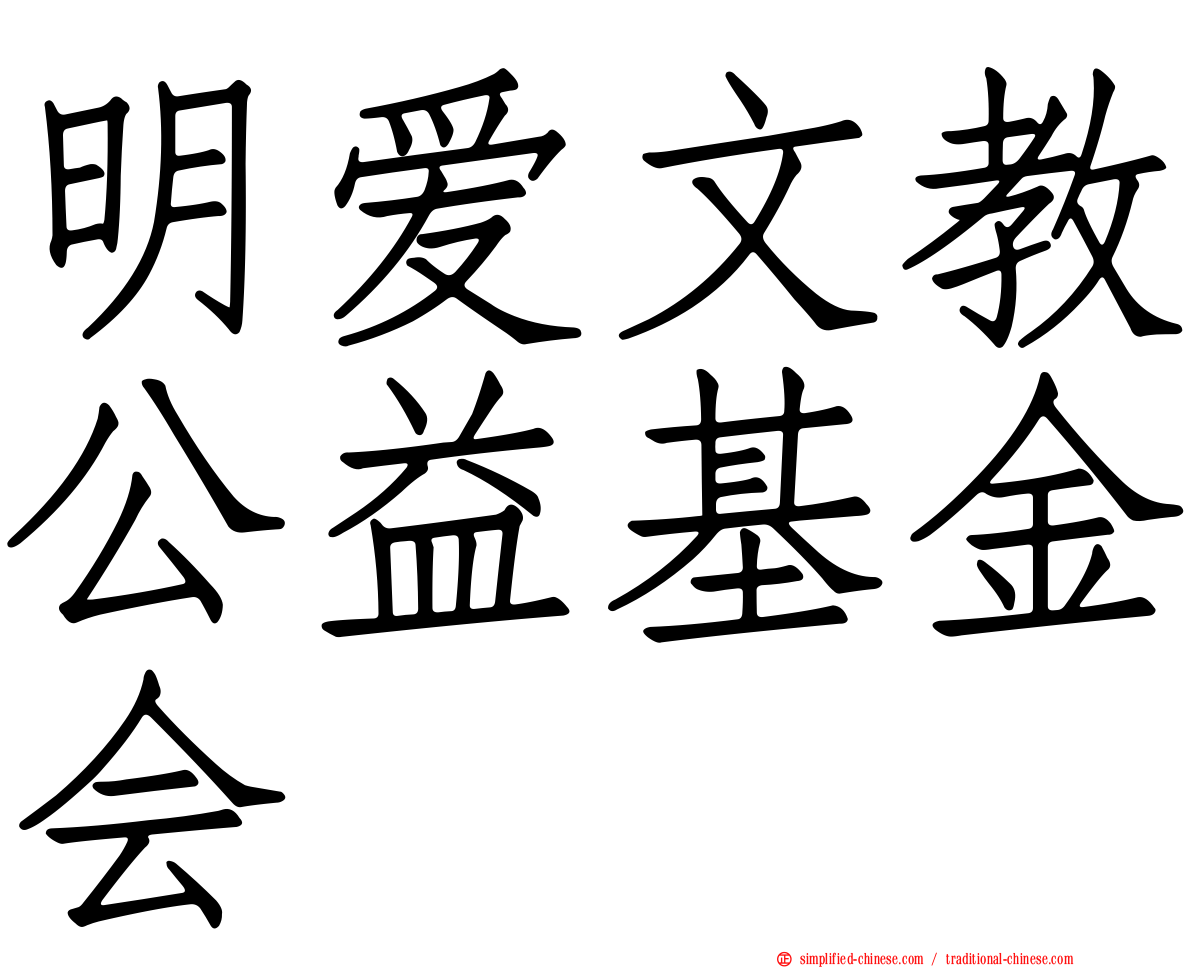 明爱文教公益基金会