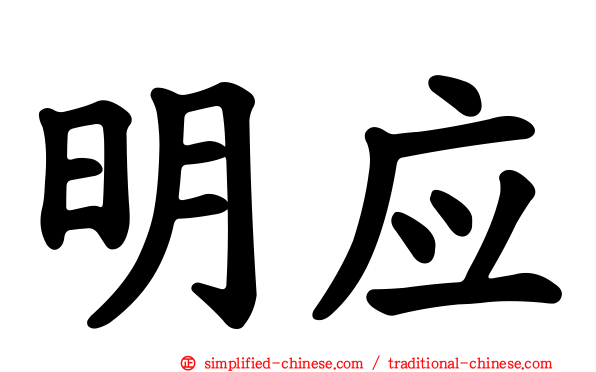 明应