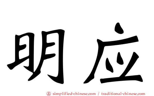 明应