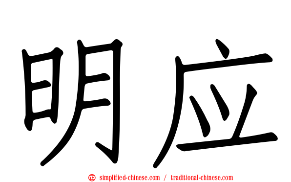 明应