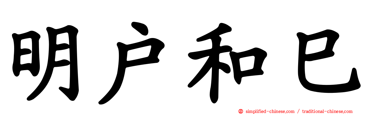 明户和巳