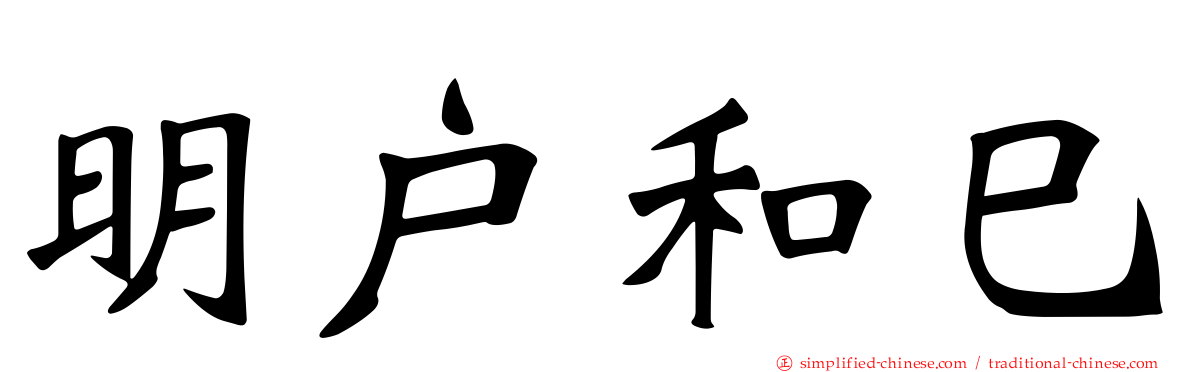 明户和巳