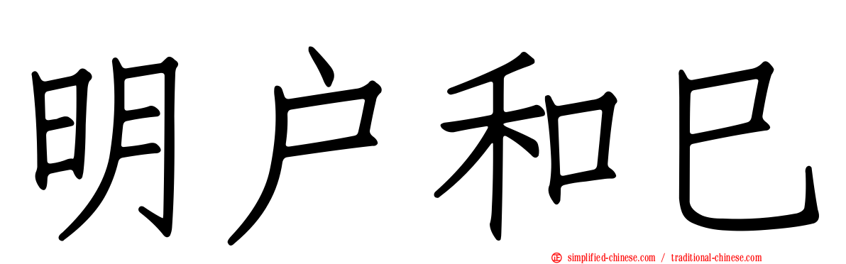 明户和巳