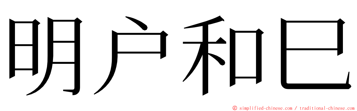 明户和巳 ming font