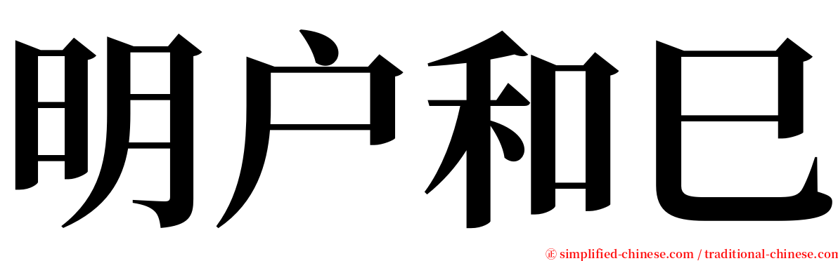 明户和巳 serif font