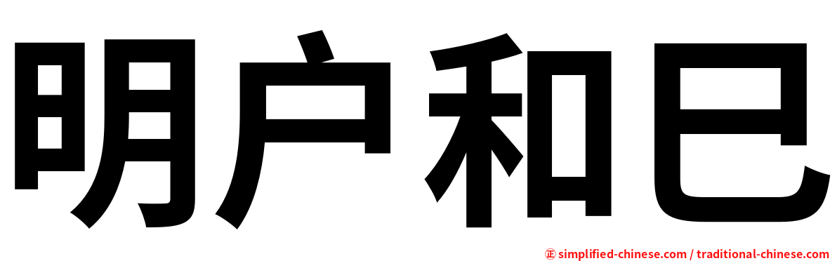 明户和巳
