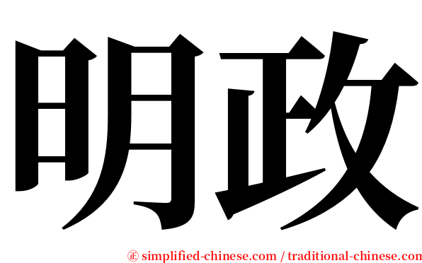 明政 serif font
