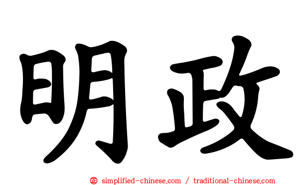 明政