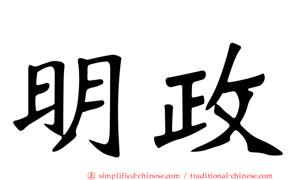 明政