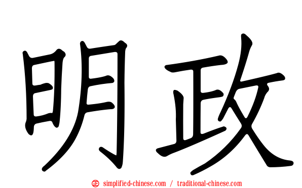 明政