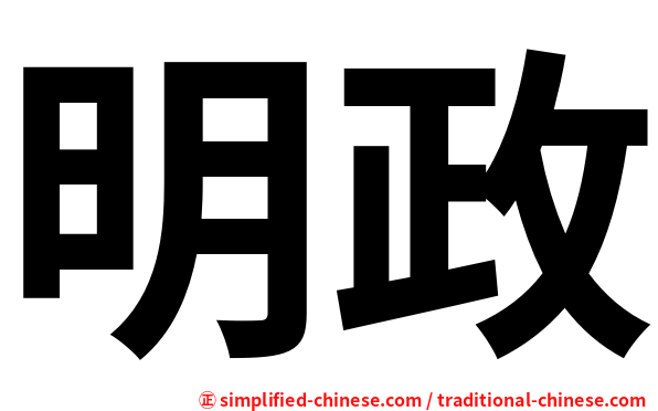 明政