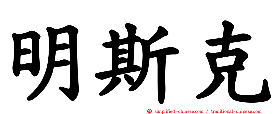 明斯克