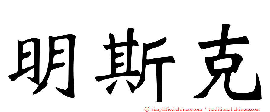 明斯克