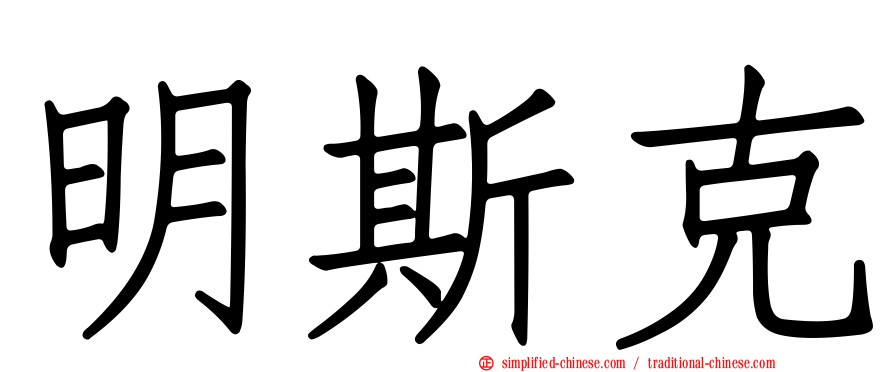 明斯克