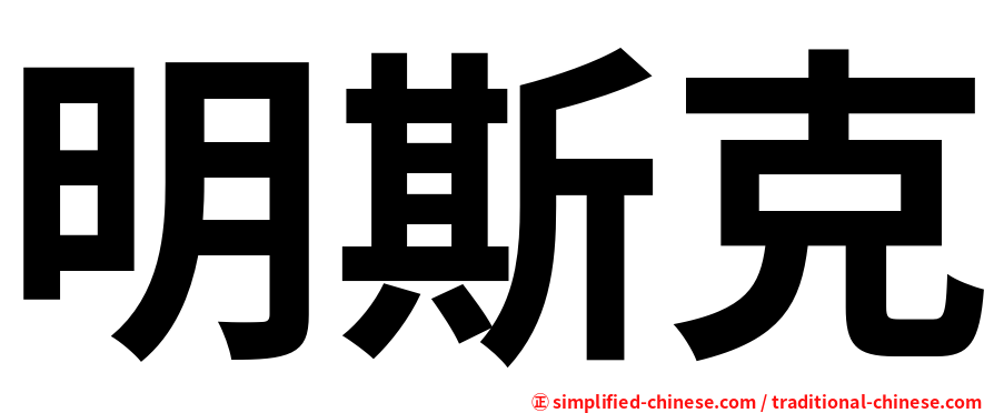 明斯克