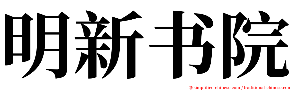 明新书院 serif font