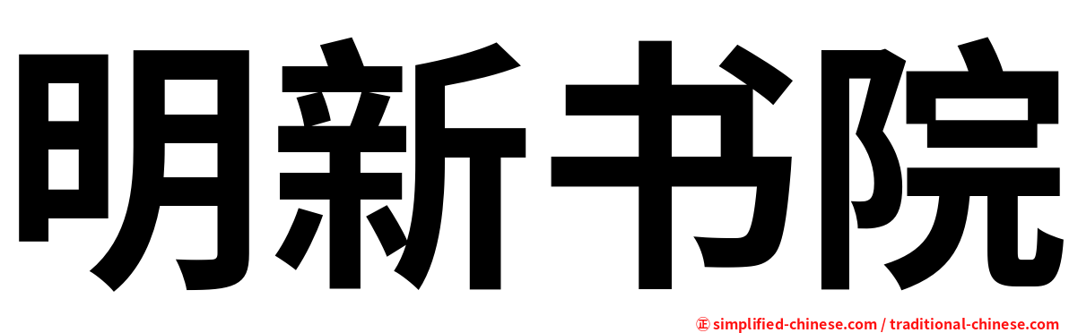 明新书院