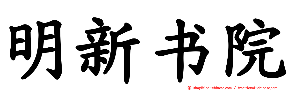 明新书院