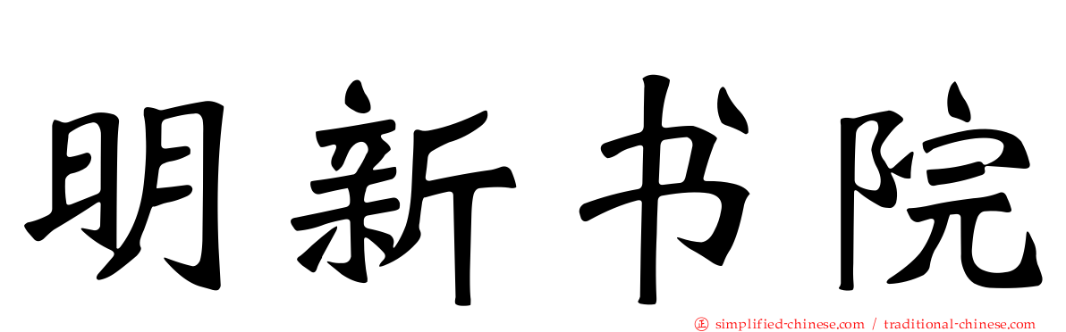 明新书院