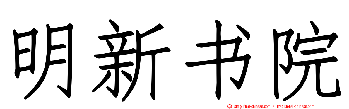 明新书院