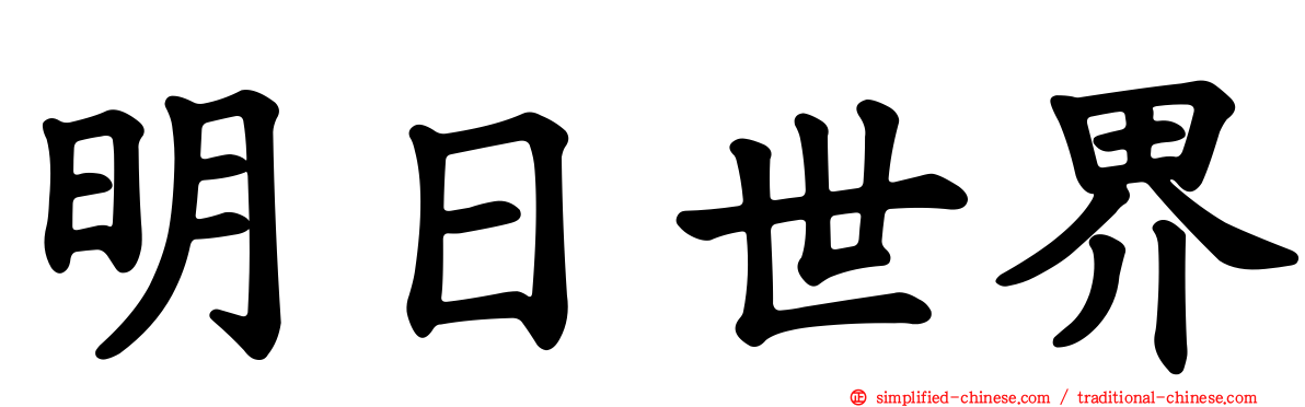 明日世界
