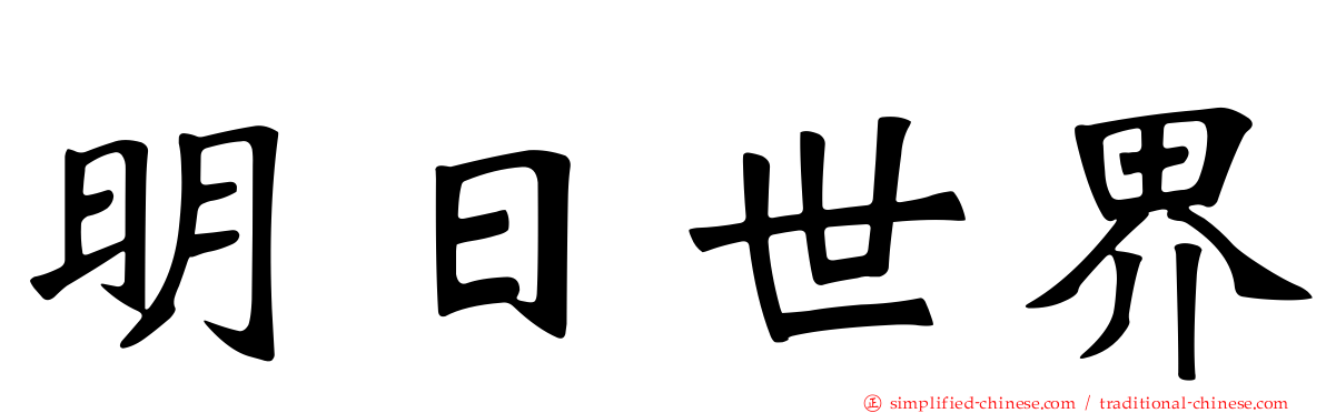 明日世界