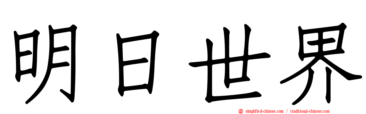 明日世界