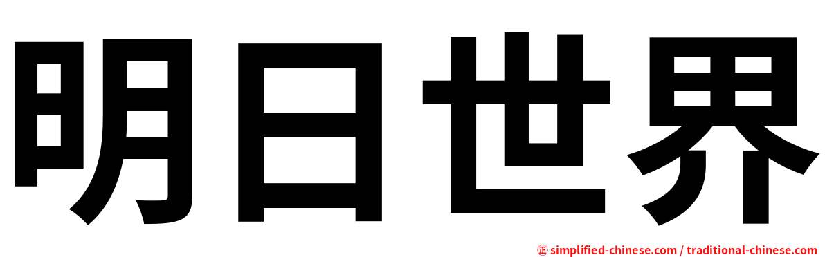 明日世界