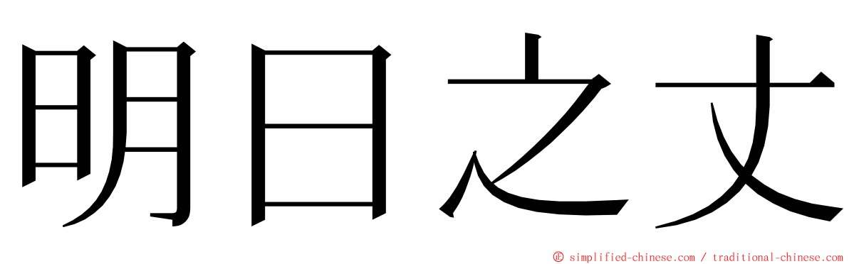 明日之丈 ming font