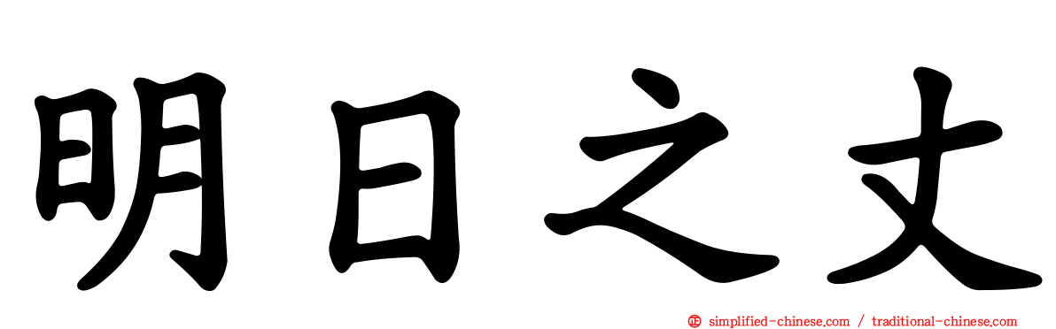 明日之丈