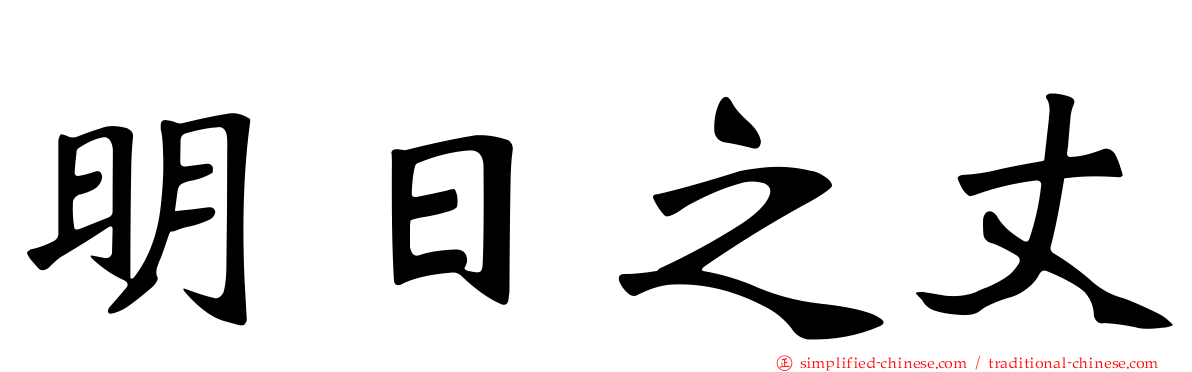 明日之丈