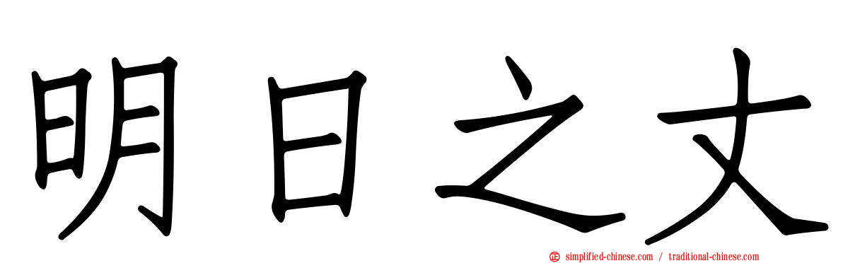 明日之丈