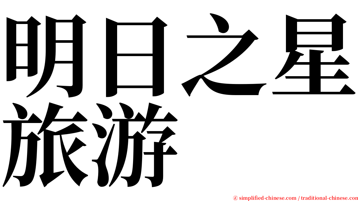 明日之星旅游 serif font