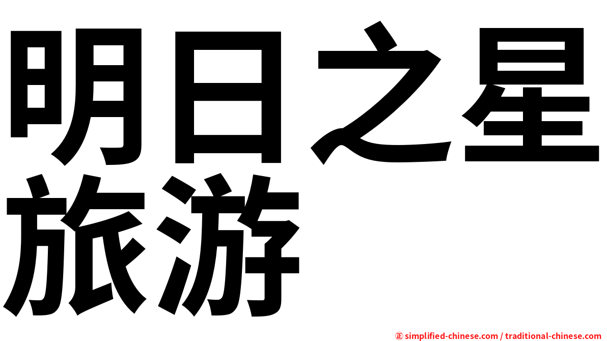 明日之星旅游