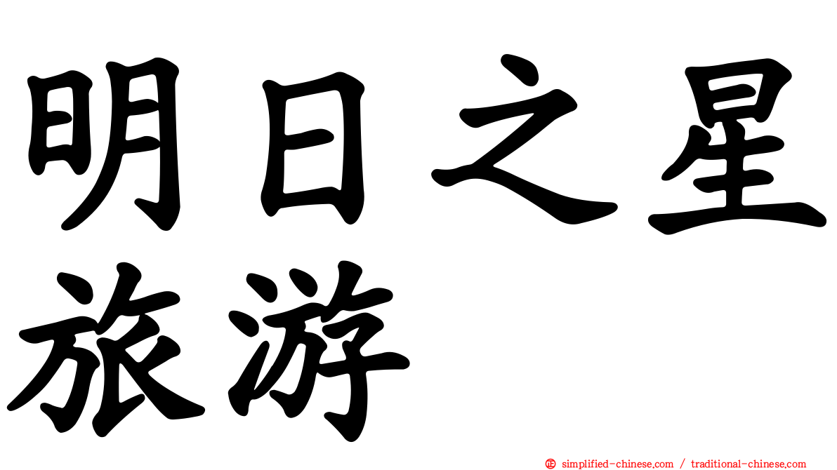 明日之星旅游